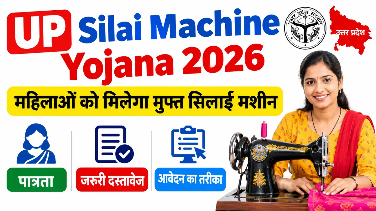 Up Silai Machine Yojana 2026