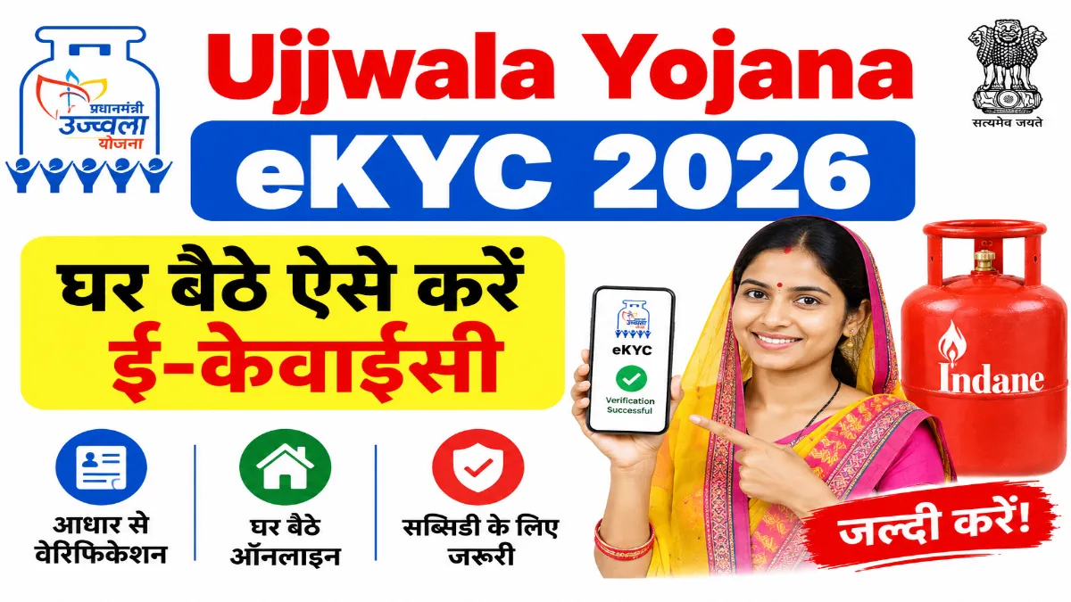 Ujjwala Yojana eKYC 2026