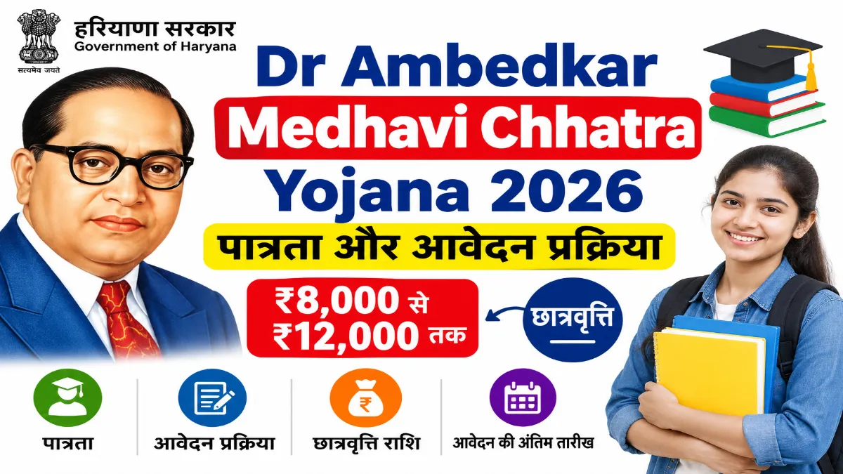 Dr Ambedkar Medhavi Chhatra Yojana 2026: