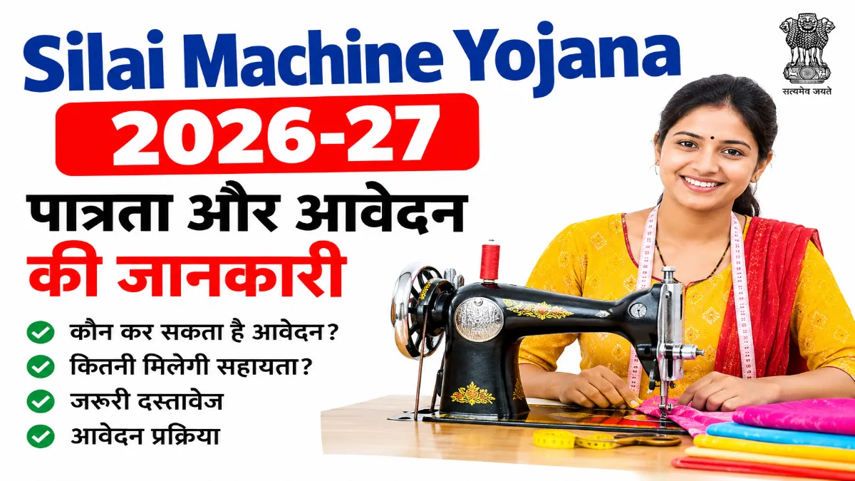 Free Silai Machine Yojana 2026