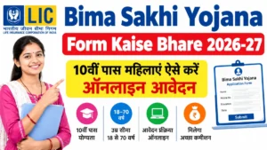Bima Sakhi Yojana Form Kaise Bhare 2026-27