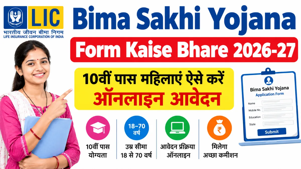 Bima Sakhi Yojana Form Kaise Bhare 2026-27