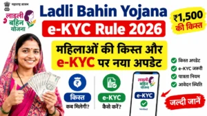 Ladli Bahin Yojana e-KYC Rule 2026