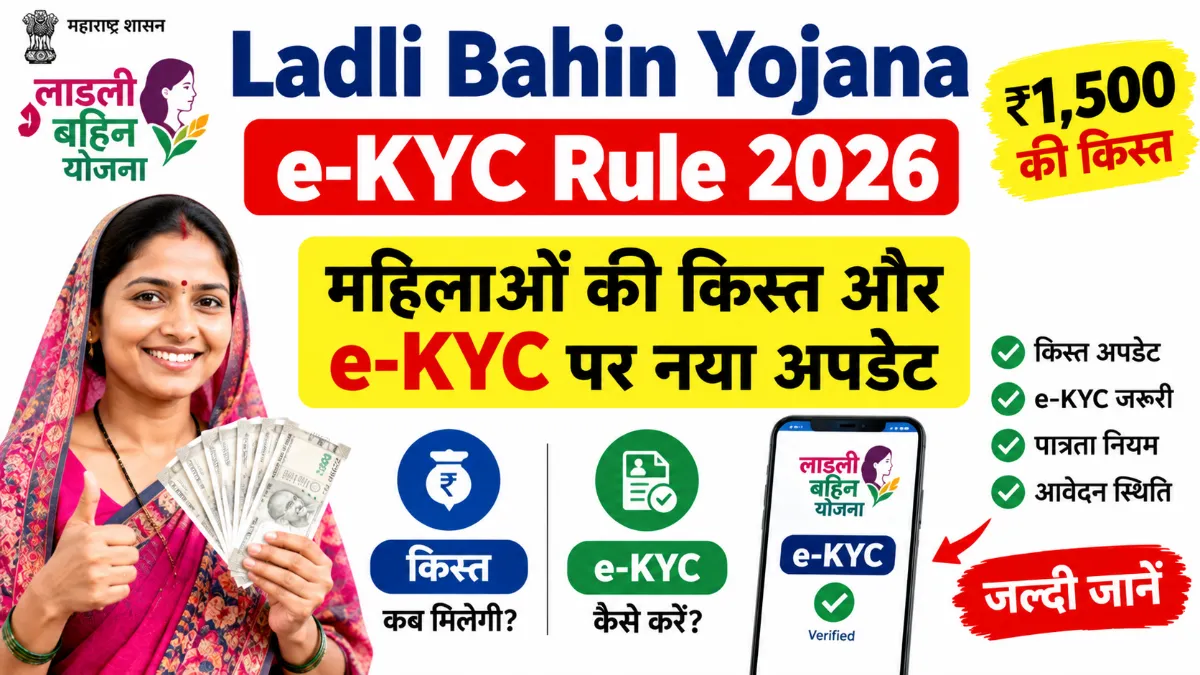 Ladli Bahin Yojana e-KYC Rule 2026