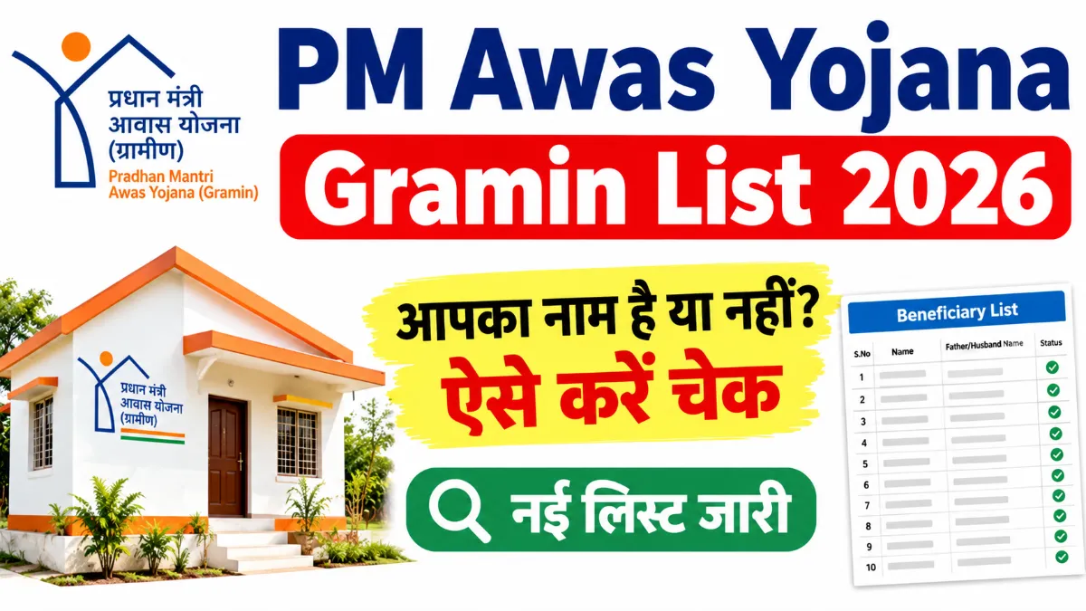 PM Awas Gramin List 2026